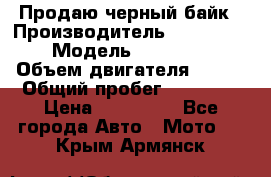 Продаю черный байк › Производитель ­ Honda Shadow › Модель ­ VT 750 aero › Объем двигателя ­ 750 › Общий пробег ­ 15 000 › Цена ­ 318 000 - Все города Авто » Мото   . Крым,Армянск